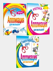 Аппликации "Море", "Репка" "Учимся переходить дорогу", 3 штуки, Проф-Пресс