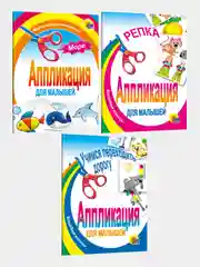 Аппликации "Море", "Репка" "Учимся переходить дорогу", 3 штуки, Проф-Пресс
