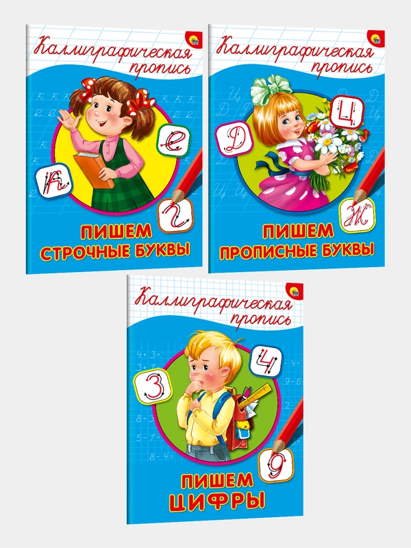 Каллиграфические прописи "Пишем строчные буквы", "Прописные буквы", "Пишем цифры"