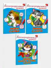 Каллиграфические прописи, А4, 3 штуки