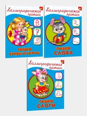Каллиграфические прописи, А5, 3 штук