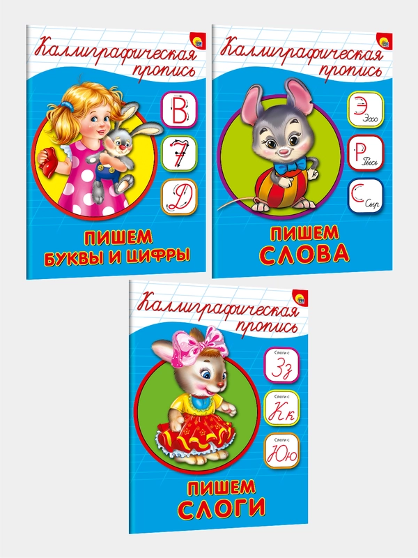 Каллиграфические прописи, А5, 3 штук