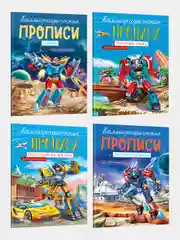 Прописи каллиграфические для мальчиков 4 штуки в комплекте, А5/8 листов. Проф-Пресс