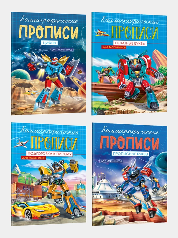 Прописи каллиграфические для мальчиков 4 штуки в комплекте, А5/8 листов. Проф-Пресс