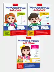 Прописи для левшей, комплект из 3 штук