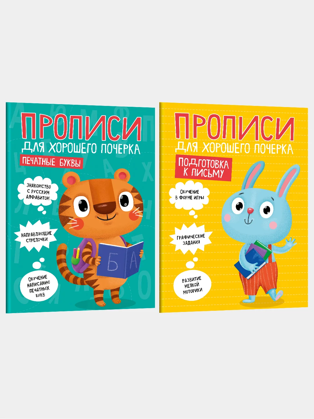 Прописи для хорошего почерка "Печатные буквы", "Подготовка к письму", Проф-Пресс, 2 штуки