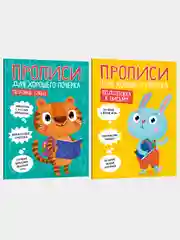 Прописи для хорошего почерка "Печатные буквы", "Подготовка к письму", Проф-Пресс, 2 штуки