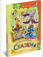Книга для детей Сказки. Андерсен, сборник сказок
