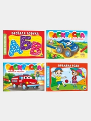 Раскраски "Весёлая азбука", "Для мальчишек", Любимые машинки", "Времена года", А5