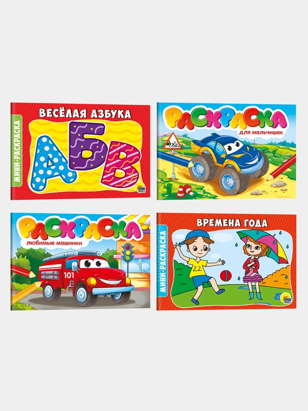 Раскраски "Весёлая азбука", "Для мальчишек", Любимые машинки", "Времена года", А5