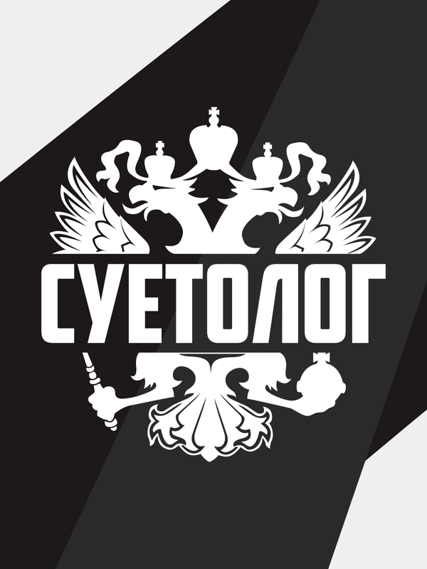 Наклейка на автомобиль "герб суетолог"