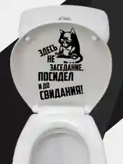 Наклейка на бачок или крышку унитаза "Здесь не заседание..."