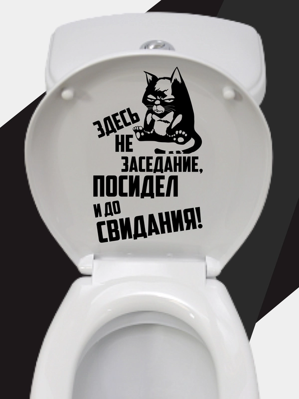 Наклейка на бачок или крышку унитаза "Здесь не заседание..."