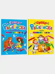 Раскраска супер "Самая красивая" и "Сказки", 2 шт