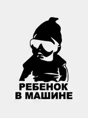 Наклейка "Ребенок в машине" (черная)
