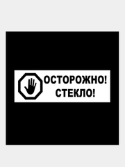 Наклейка "Осторожно! Стекло!" и "Осторожно! Ступенька!"