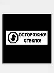 Наклейка "Осторожно! Стекло!" и "Осторожно! Ступенька!"
