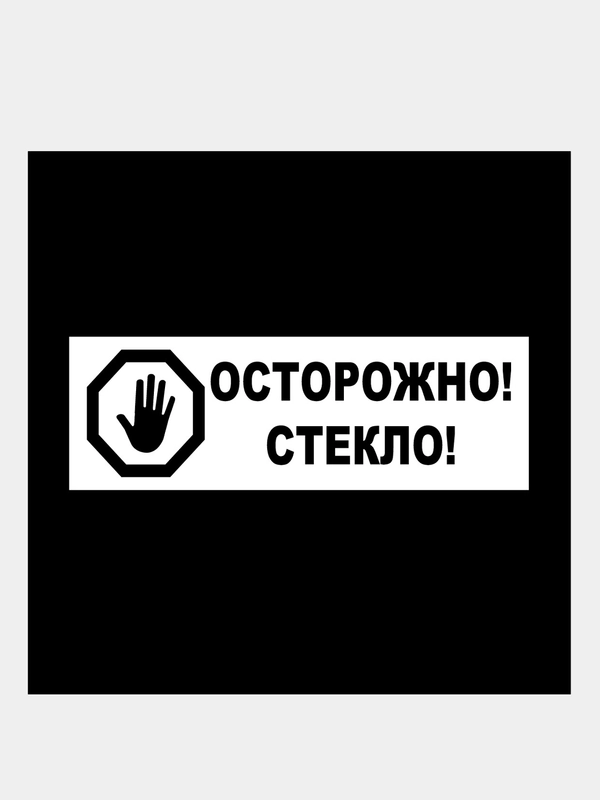 Наклейка "Осторожно! Стекло!" и "Осторожно! Ступенька!"