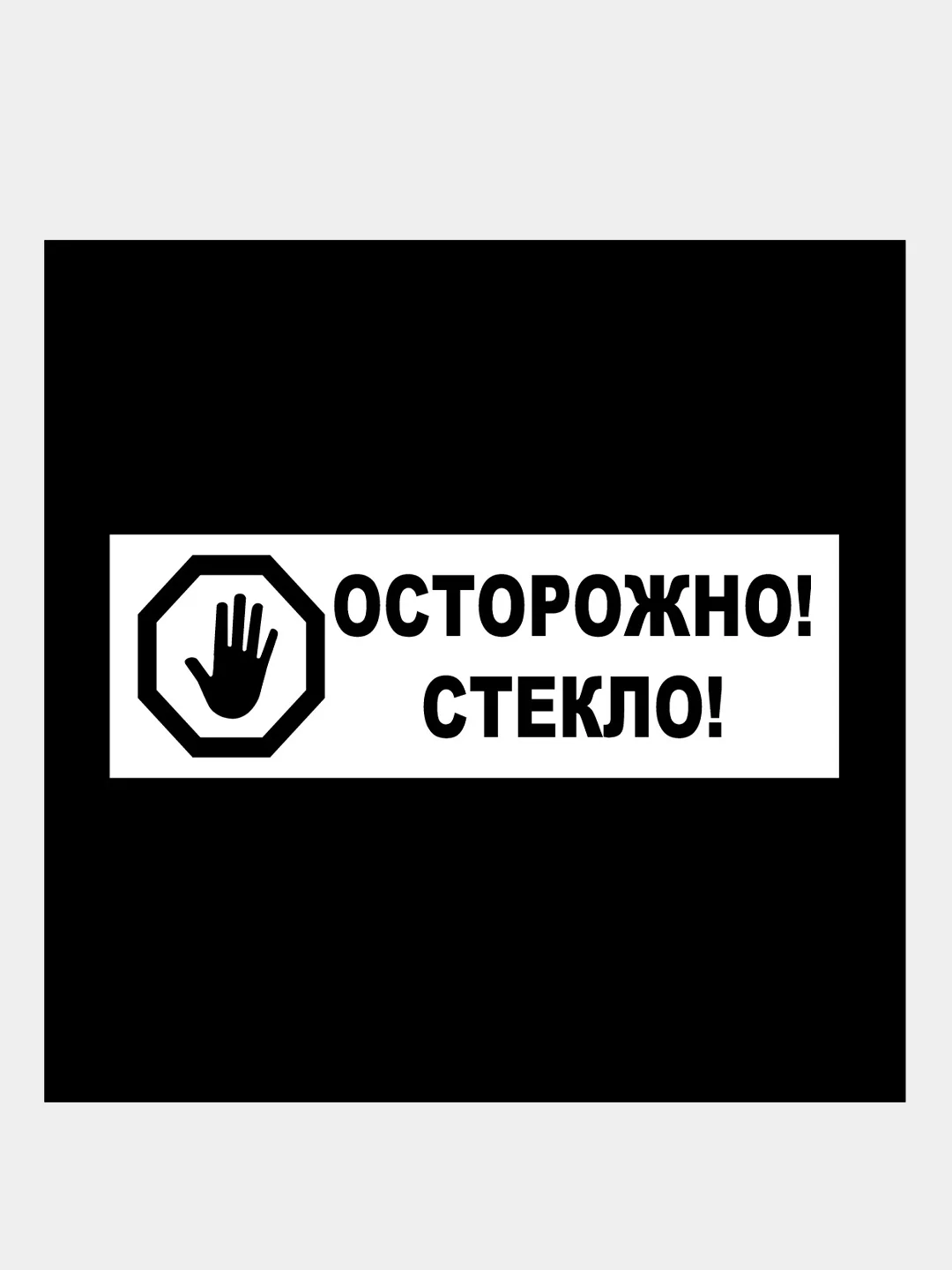 Синий наклейка "Осторожно! Стекло!" и "Осторожно! Ступенька!"