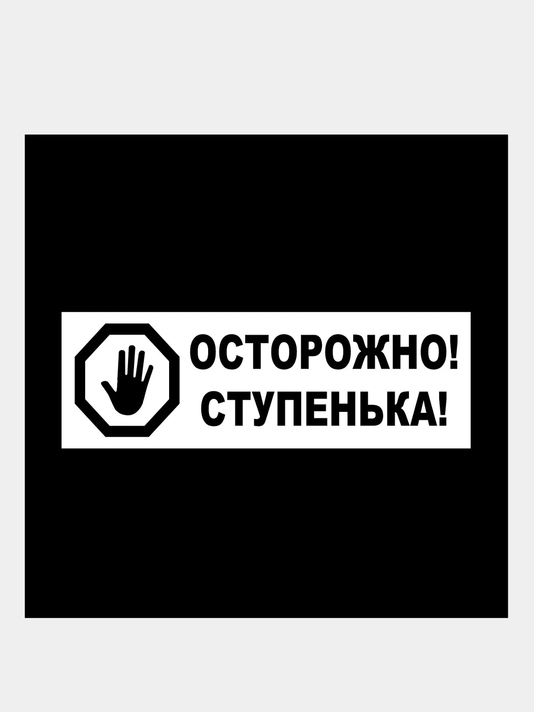 Зеленый наклейка "Осторожно! Стекло!" и "Осторожно! Ступенька!"