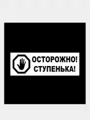 Зеленый наклейка "Осторожно! Стекло!" и "Осторожно! Ступенька!"