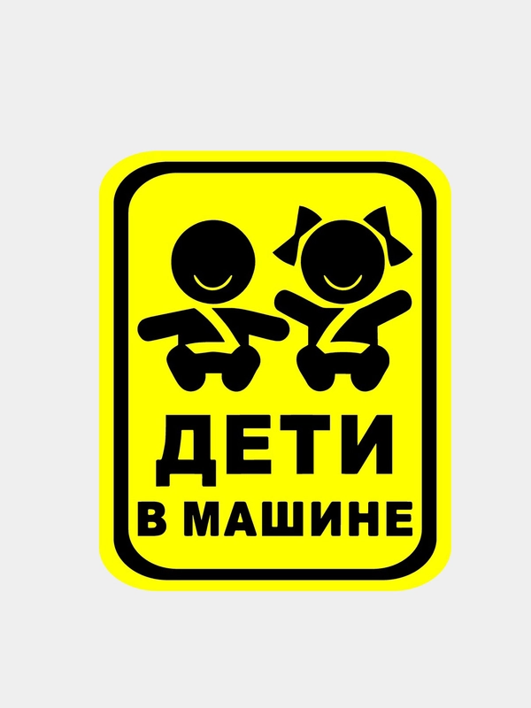 Наклейка "Дети в машине"