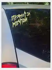 Прямо за мечтой, наклейка на авто