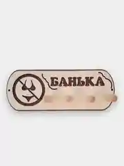 Вешалка настенная для бани и сауны