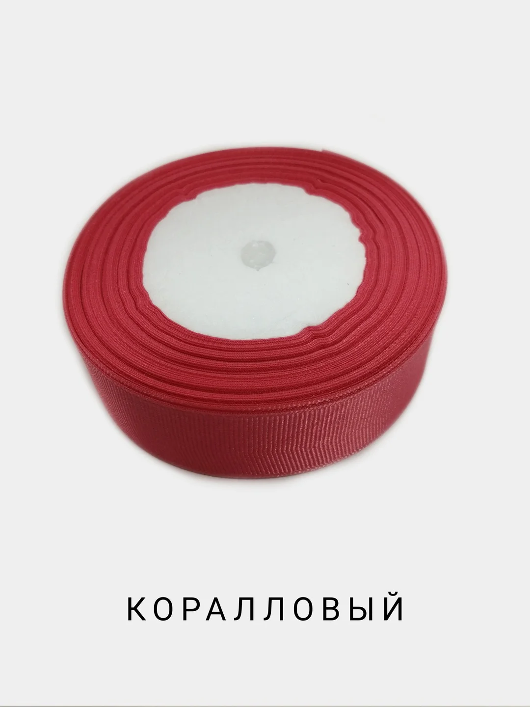 Коралловый репсовая лента, 25 мм, длина 3 м