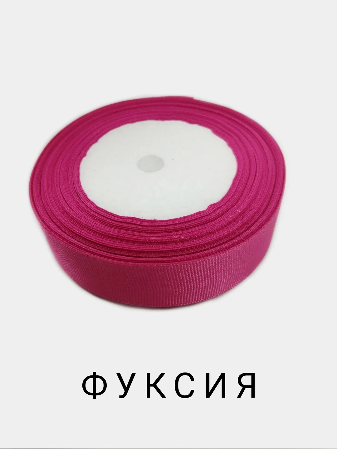 Фуксия репсовая лента, 25 мм, длина 3 м
