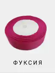 Фуксия репсовая лента,  25 мм, длина 3 м