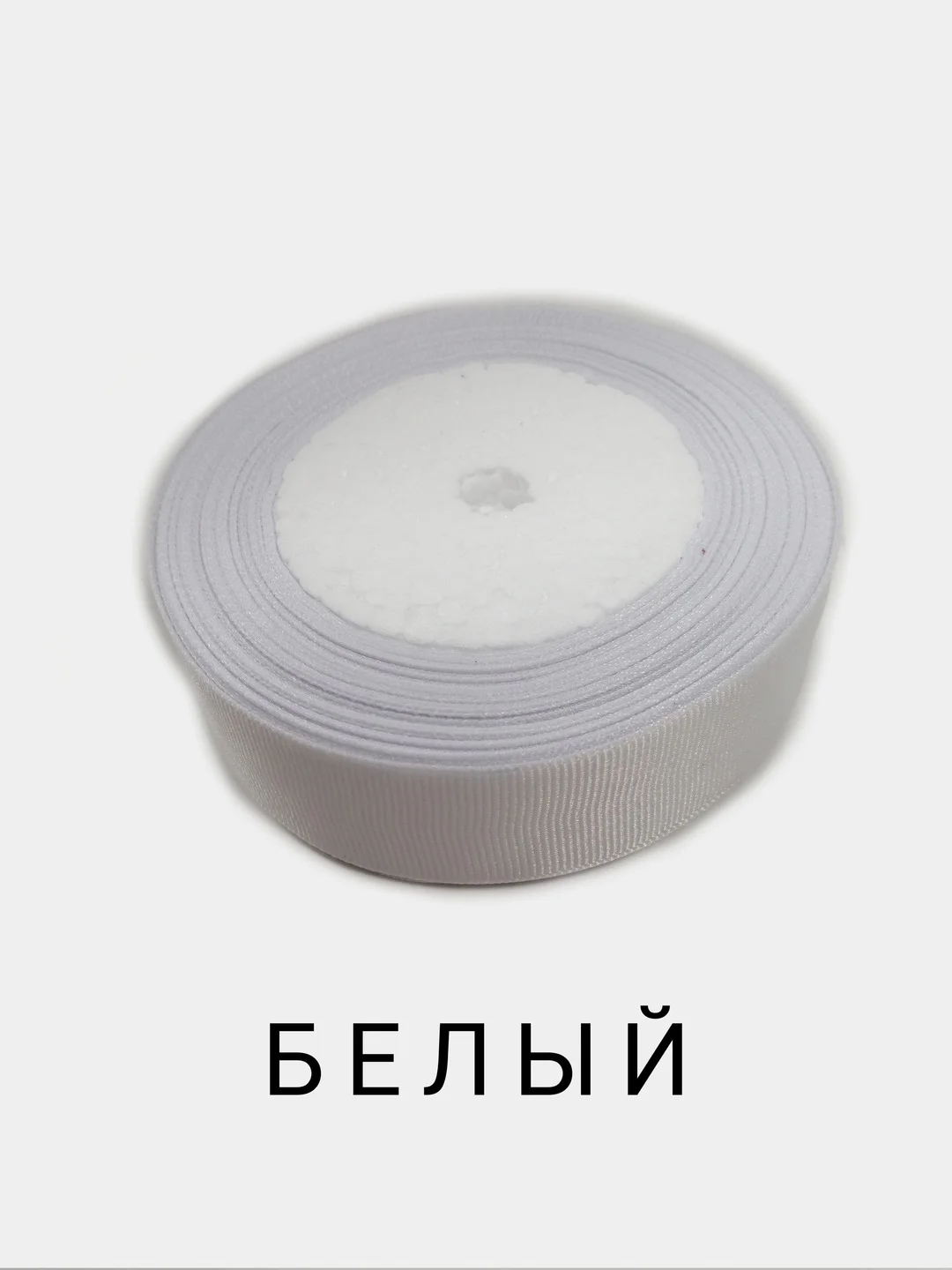Белый репсовая лента, 25 мм, длина 3 м