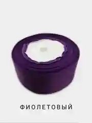 Фиолетовый репсовая лента, 40 мм, отрез 3 м