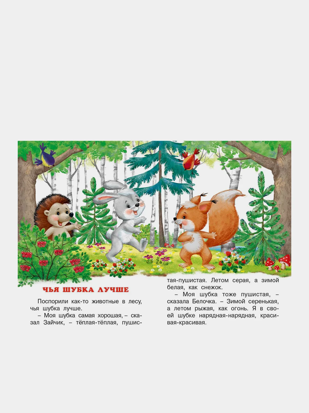 Сказки про животных (три истории)