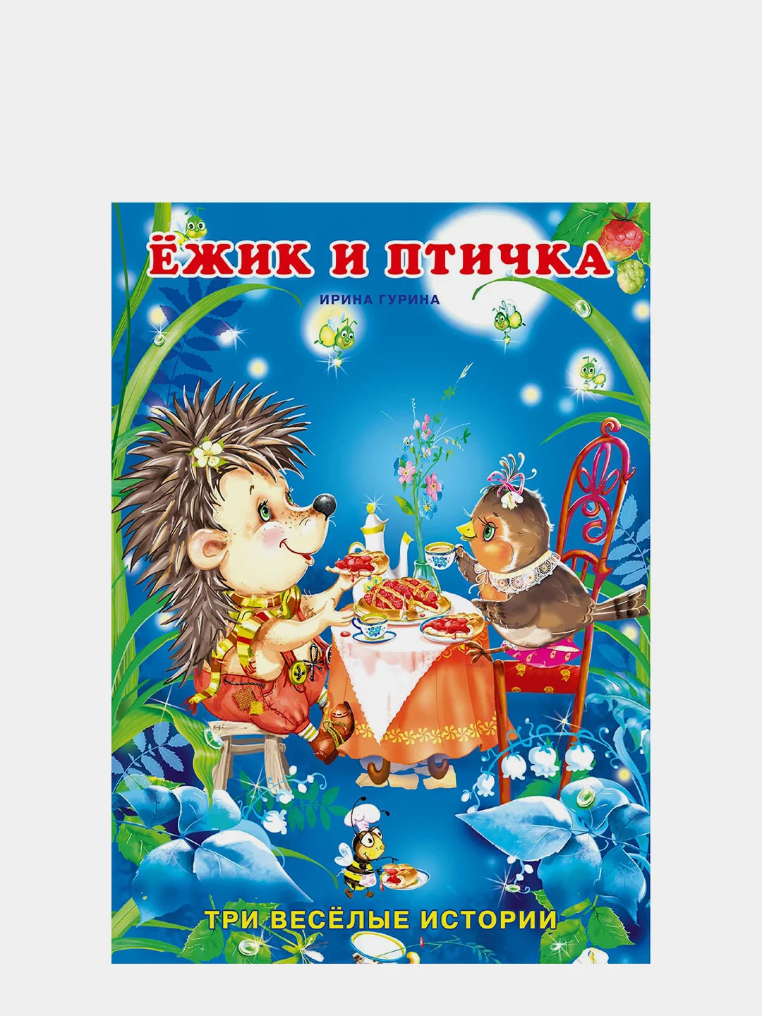 Сказки про животных (три истории)