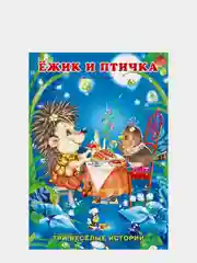 Сказки про животных (три истории)