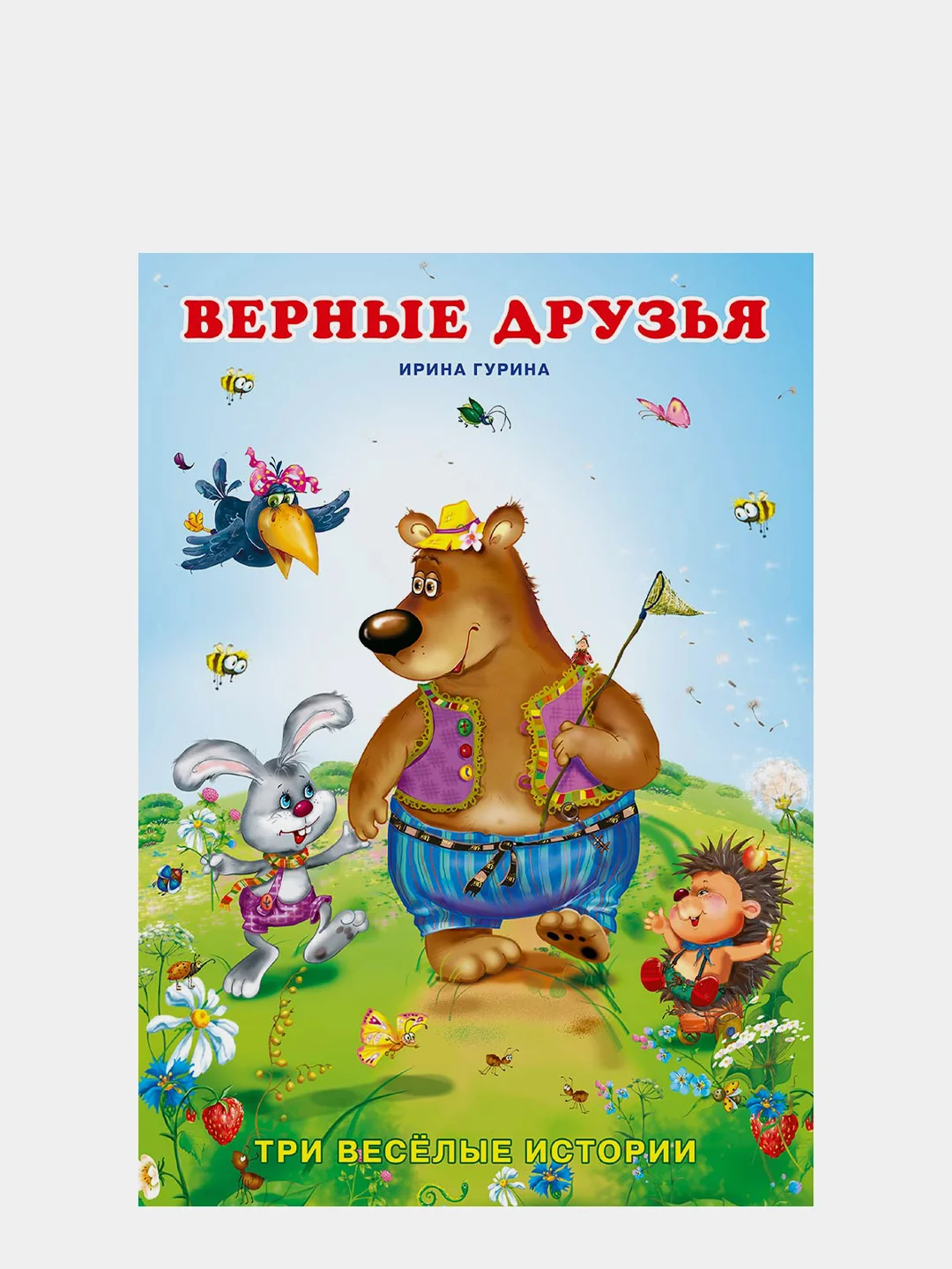 Сказки про животных (три истории)
