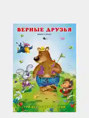 Сказки про животных (три истории)