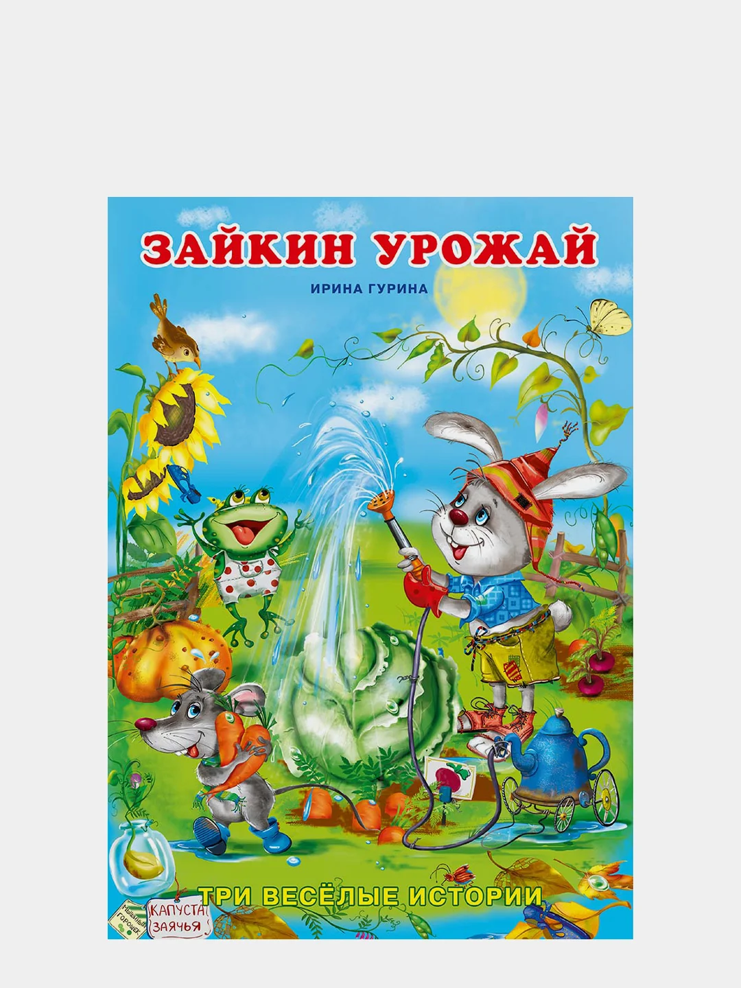 Сказки про животных (три истории)