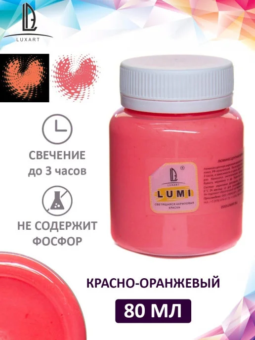 Акриловая светящаяся краска Luxart Lumi Красно-оранжевый люминесцентный 80 мл