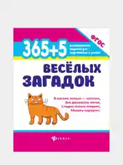 365+5 веселых загадок, Диченскова Анна Михайловна