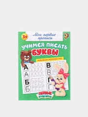 Прописи "Мои первые прописи"