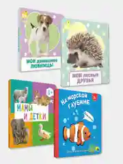 Книги на картоне "Мамы и детки+Мои домашние любимцы+Мои лесные друзья+На морской глубине"