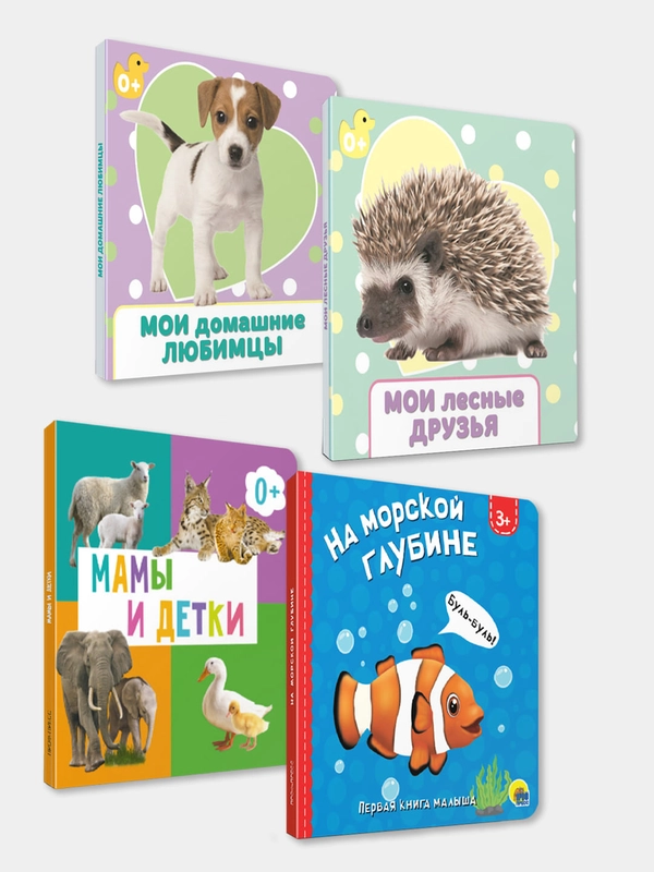 Книги на картоне "Мамы и детки+Мои домашние любимцы+Мои лесные друзья+На морской глубине"