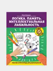 Логика.Память.Интеллектуальная лабильность:рабочая нейротетрадь для дошкольников
