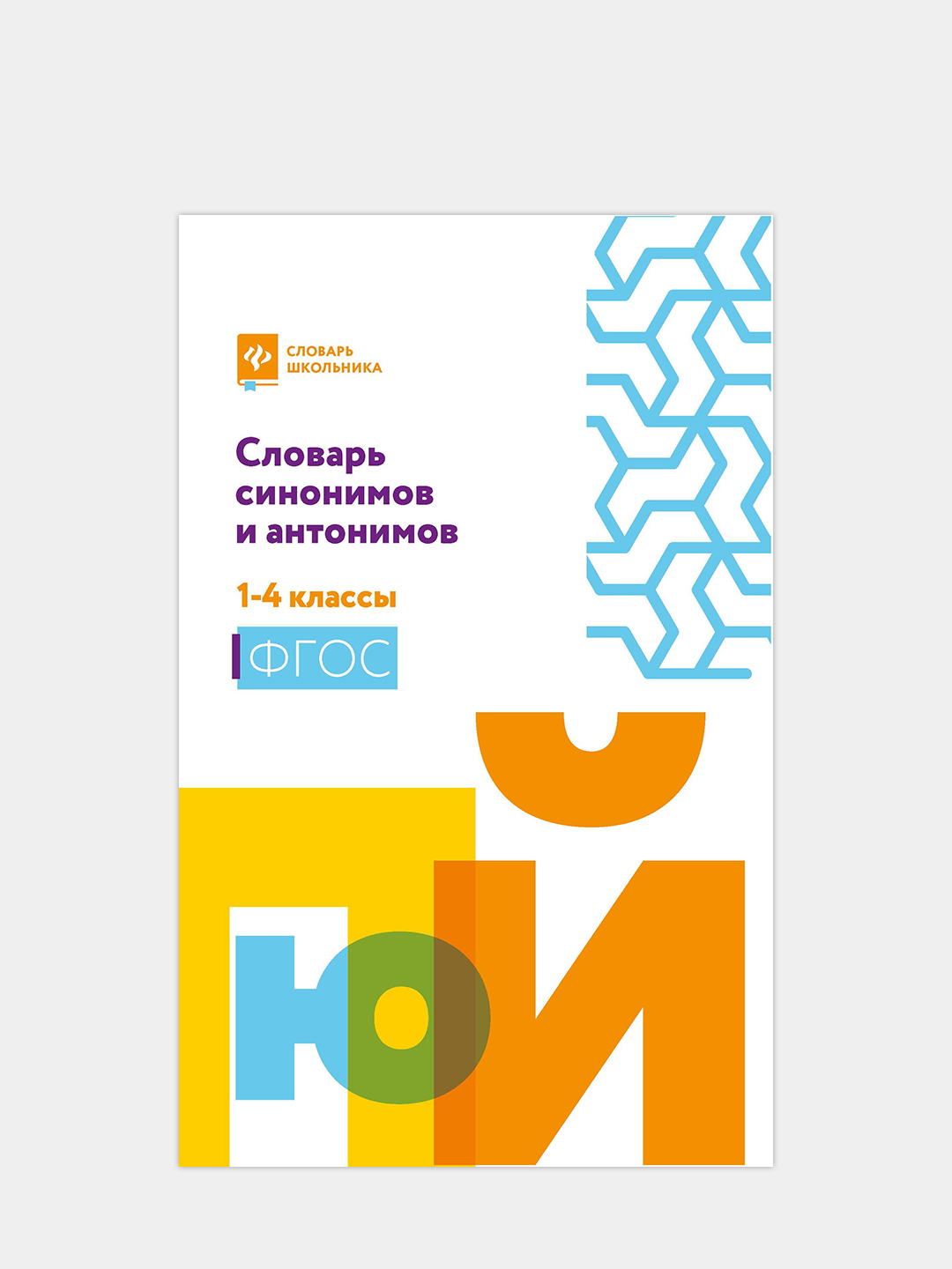 Словарь синонимов и антонимов: 1-4 классы купить по цене 495 ₽ в  интернет-магазине Магнит Маркет