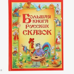 Большая книга русских сказок
