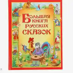 Большая книга русских сказок