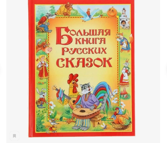 Большая книга русских сказок