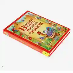 Большая книга русских сказок